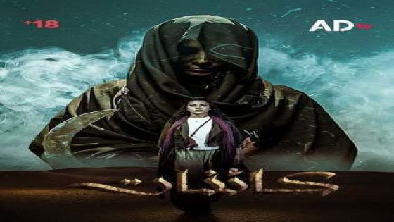 موعد عرض مسلسل كائنات الإماراتي 2025 على القنوات الناقلة