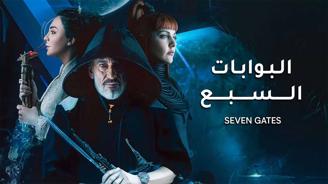 قصة مسلسل البوابات السبعة