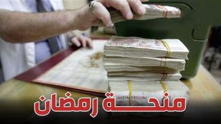 قيمة منحة رمضان 2025 في الجزائر