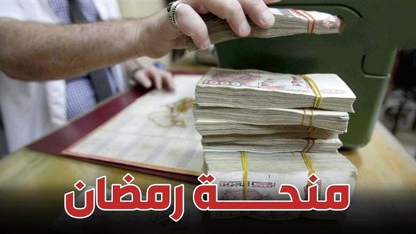 قيمة منحة رمضان 2025 في الجزائر