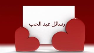 رسائل عيد الحب 2025