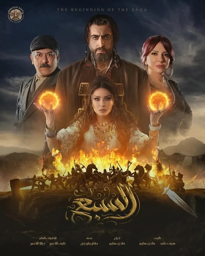 أسماء الممثلين في مسلسل السبع 