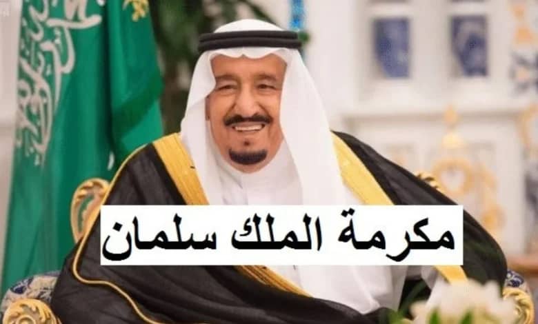 قيمة المكرمة الملكية السعودية لشهر رمضان