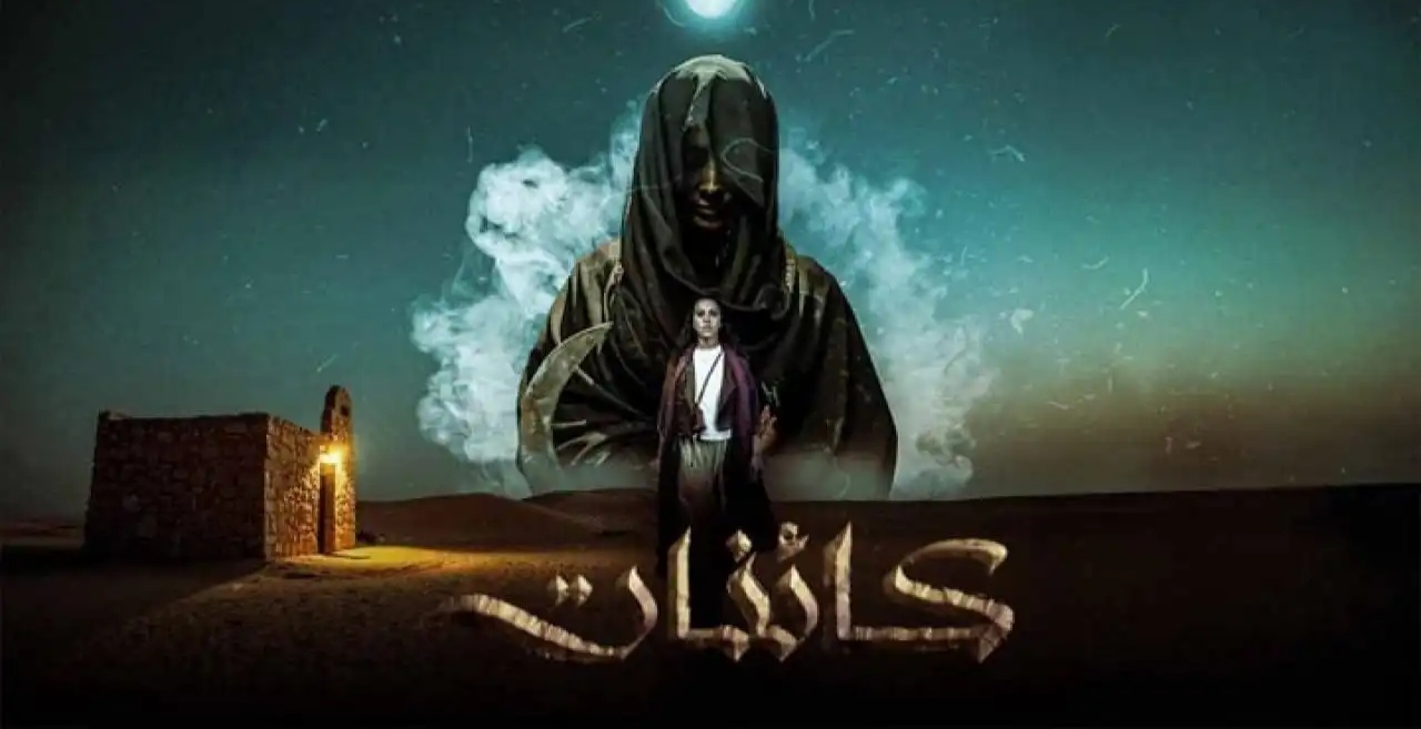 أين يعرض مسلسل كائنات