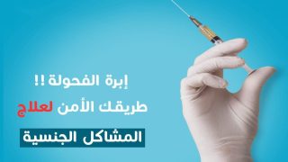 ما هي ابرة الفحولة الذهبية