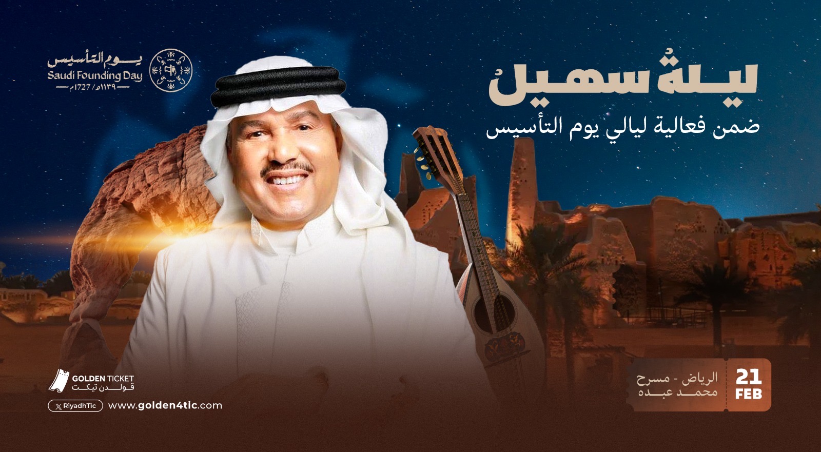 حجز تذاكر ليلة سهيل محمد عبده في ليالي التأسيس