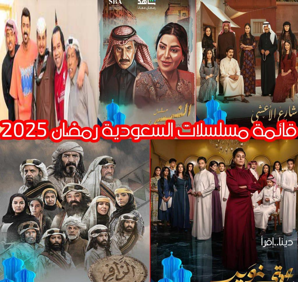 أهم المسلسلات السعودية في رمضان 2025 والقنوات الناقلة