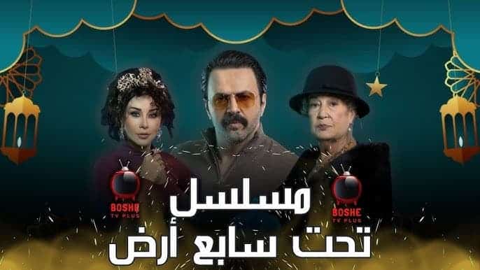أسماء الممثلين في مسلسل تحت سابع أرض