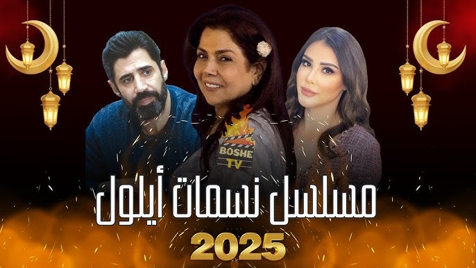 الممثلين في مسلسل نسمات أيلول
