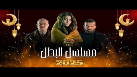 قصة مسلسل البطل بطولة بسام كوسا