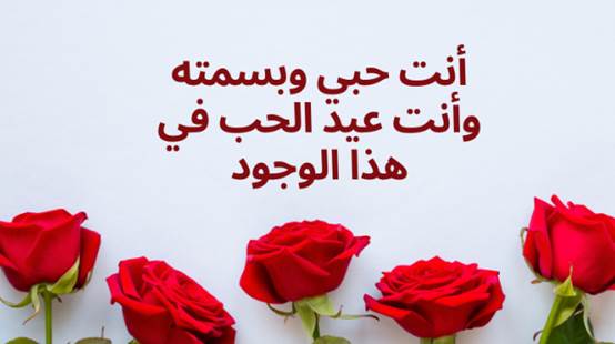 أجمل رسائل عيد الحب بالصور