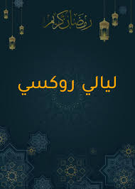  الممثلين في مسلسل ليالي روكسي 