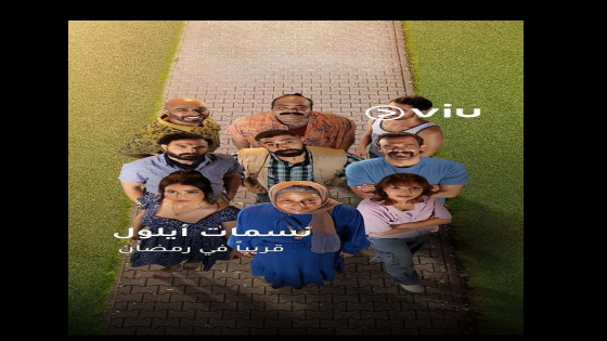 قصة مسلسل نسمات أيلول في رمضان