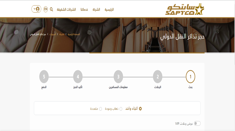 حجز تذاكر النقل الجماعي شركة سابتكو عن طريق النت