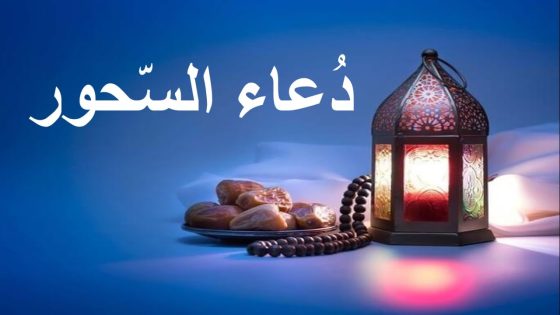 أدعية السحور في رمضان مكتوبة مستجابة 2025/1446