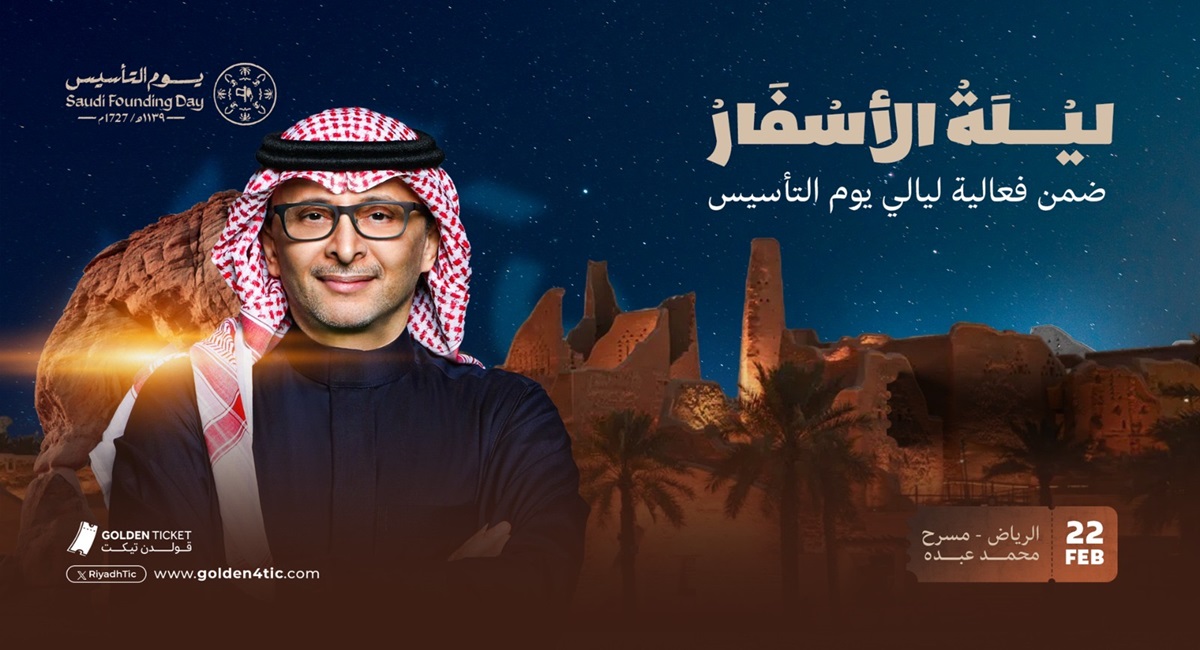 أسعار تذاكر ليلة الأسفار عبد المجيد عبد الله