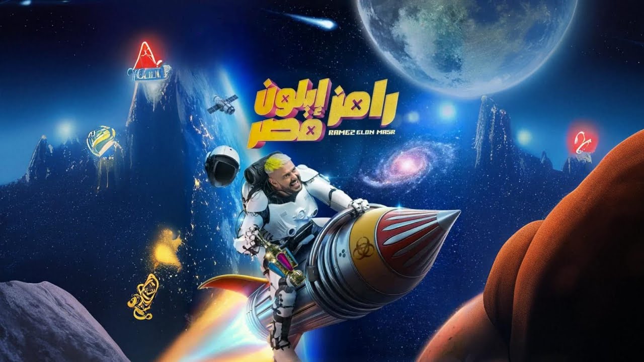 "إبداع مخيف" ما هي فكرة برنامج رامز ايلون مصر في رمضان 2025؟