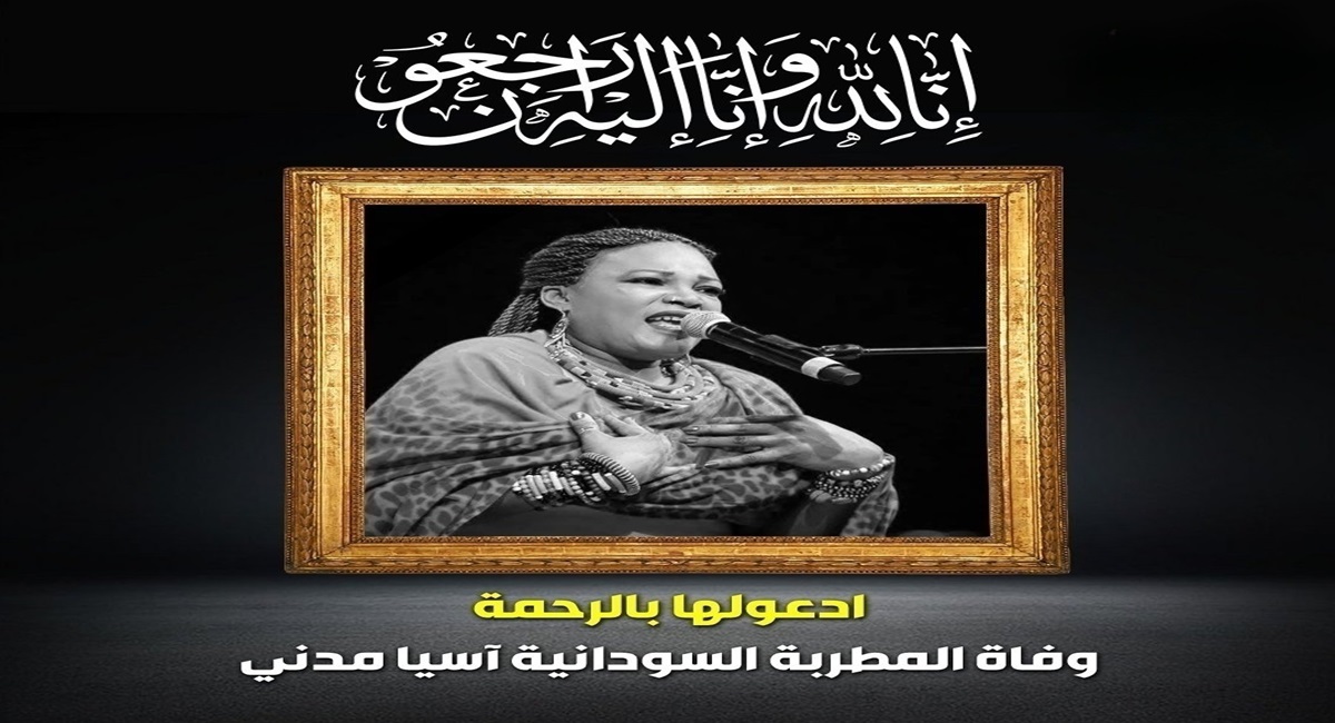 "عاجل" سبب وفاة آسية مدني المطربة السودانية