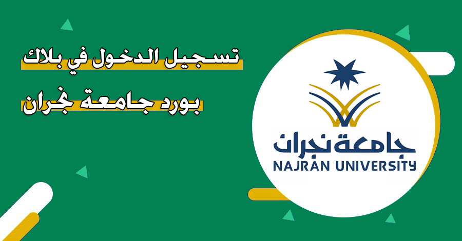 بلاك بورد جامعة نجران
