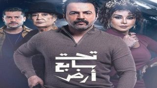قصة مسلسل تحت سابع أرض 2025