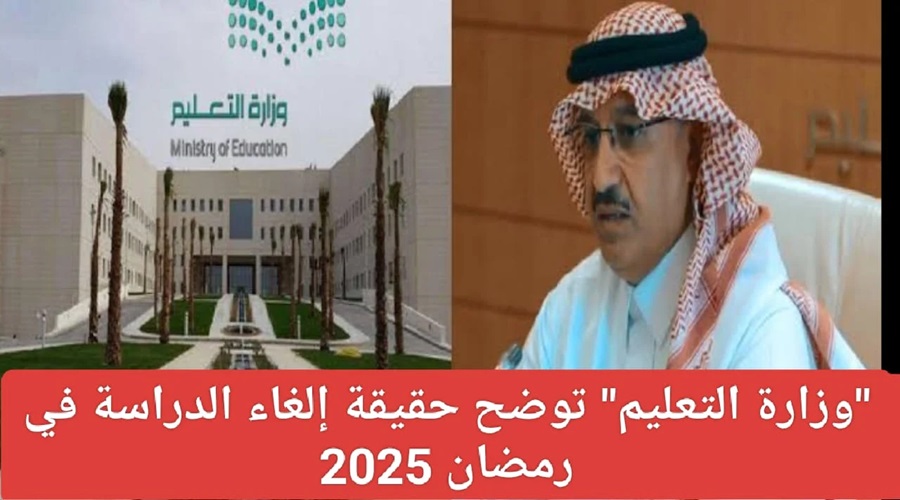 حقيقة إلغاء الدراسة في رمضان 1446 في السعودية
