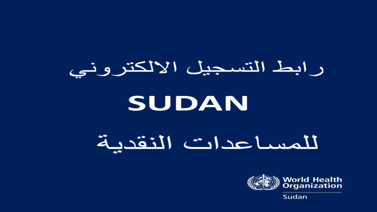 خطوات التسجيل للحصول على المساعدات النقدية في السودان
