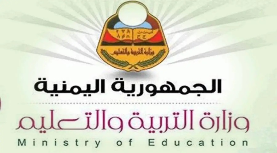 رابط الاستعلام عن أرقام جلوس الصف التاسع في اليمن