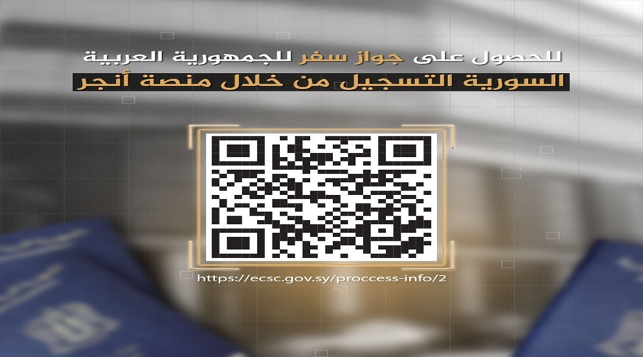 رابط منصة إصدار جواز السفر السوري