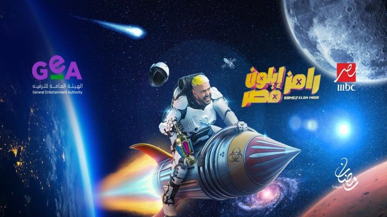 رامز ايلون مصر رمضان 2025