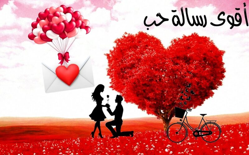 رسائل عيد الحب 2025