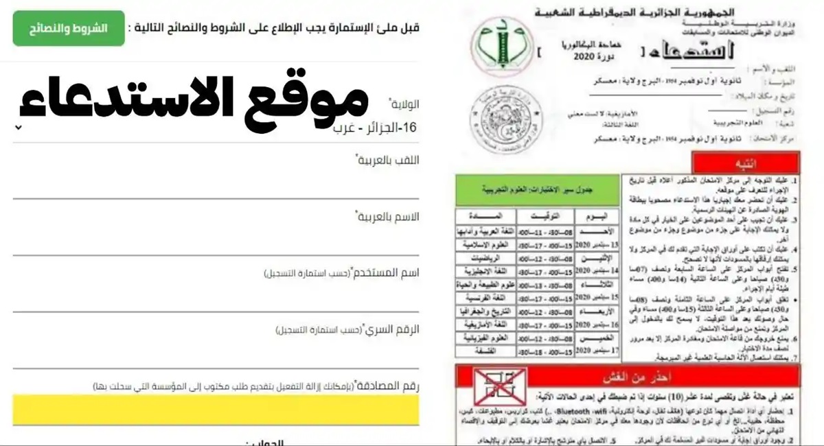 موقع سحب استدعاء بكلوريا أحرار