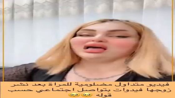 “بدون حذف” فضيحة مقطع فيديو العراقية الماكيره تالين +18 المسرب كامل
