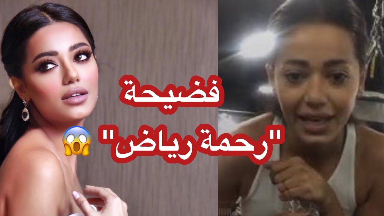 فيديو فضيحة رحمة رياض