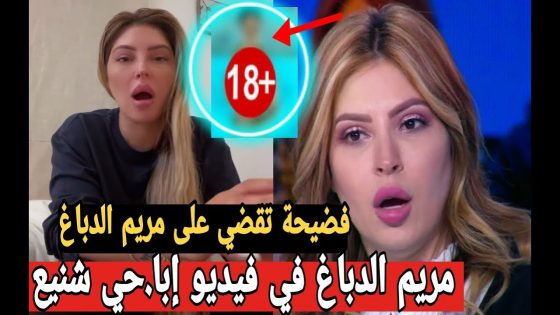 فيديو فضيحة مريم الدباغ