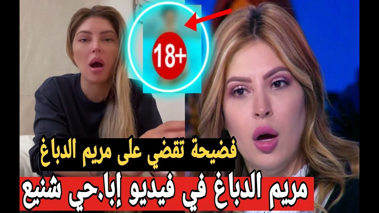 فيديو فضيحة مريم الدباغ