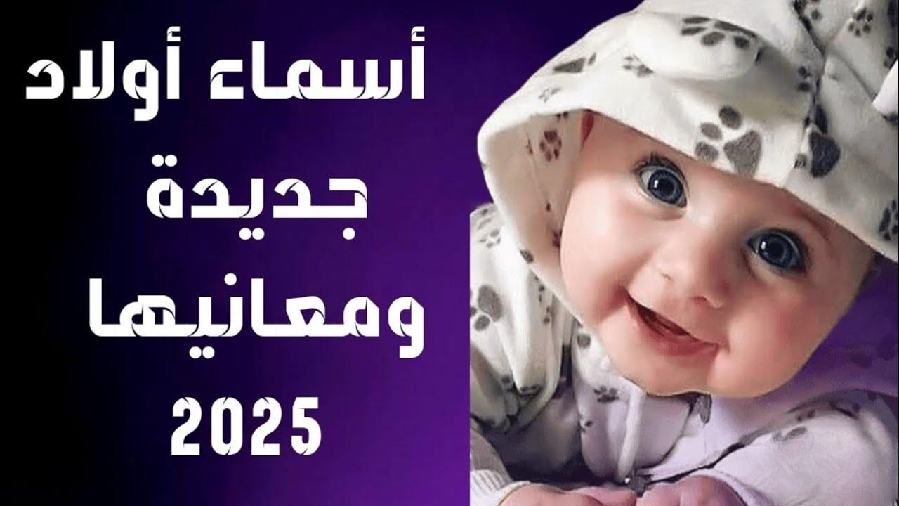 قائمة اسماء اولاد جديدة