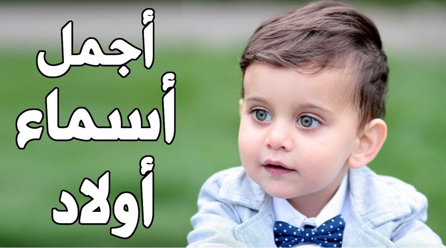 قائمة اسماء اولاد جديدة 2025