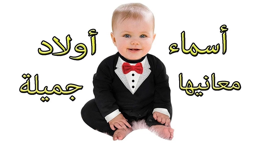 قائمة اسماء اولاد مميزة 2025 مع معانيها