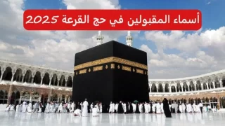 الاستعلام عن أسماء المقبولين في الحج 2025