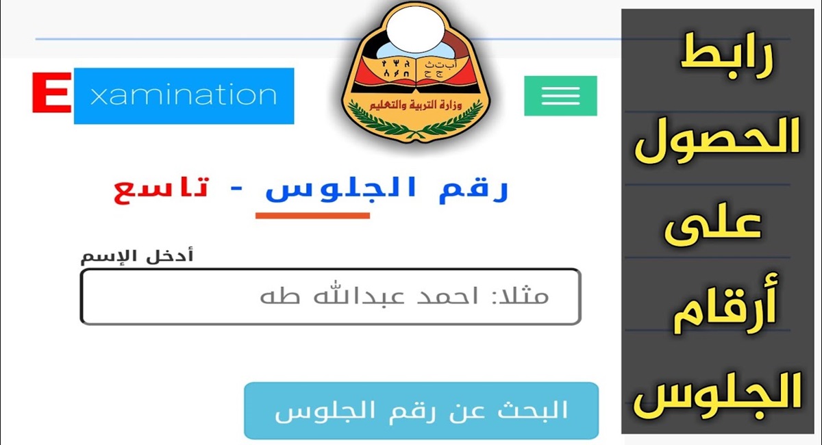 كيفية الحصول على أرقام جلوس الصف التاسع 2025 اليمن