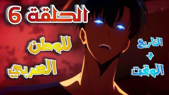 “مجانا” مشاهدة أنمي Solo Leveling الحلقة 6 كاملة بدقة عالية