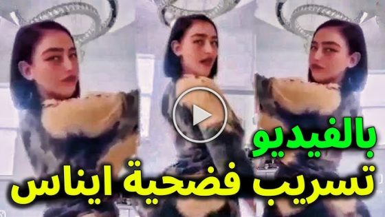 “شاهد حصريا” مقطع الجزائرية ايناس عبدلي غير اخلاقي +18 المسرب كامل