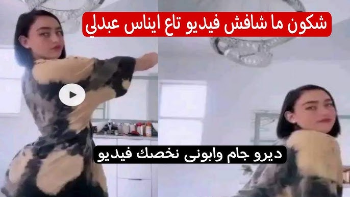 مقطع الجزائرية ايناس عبدلي