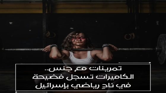 فضيحة جنسية +18: مقطع فضيحة المدرب في النادي بإسرائيل 2025 المسرب كامل بدون حذف