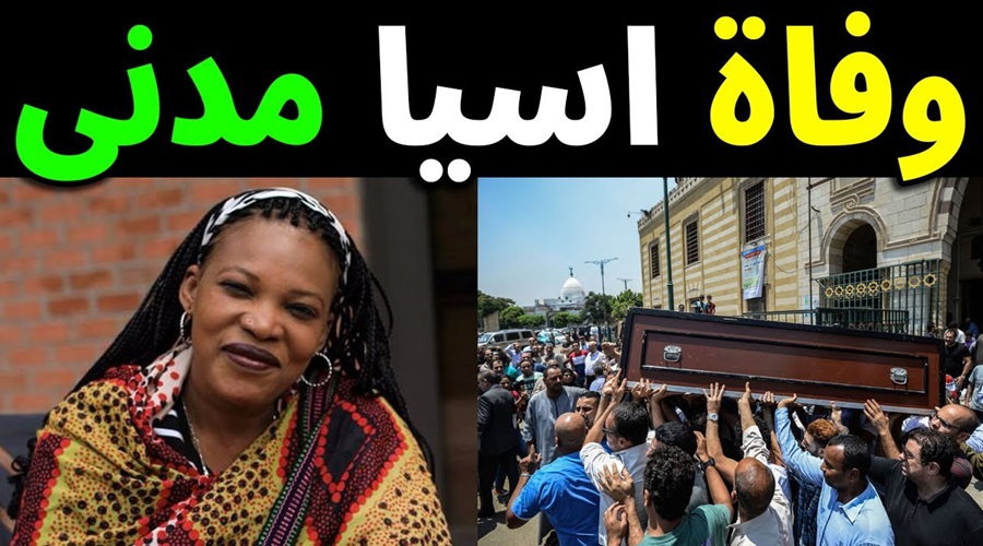 وفاة آسية مدني المطربة السودانية
