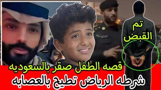 "استغلال وتسول" تفاصيل قصة الطفل اليمني صقر في السعودية