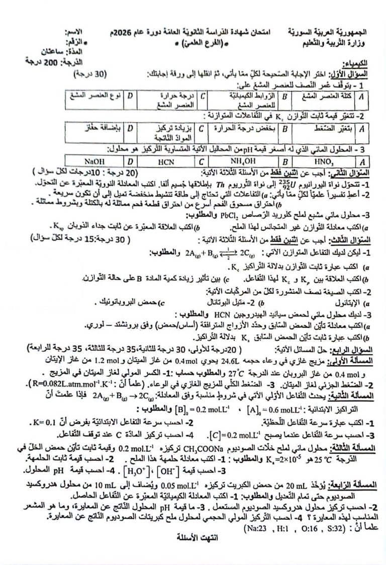 أجوبة أسئلة الكيمياء البكالوريا
