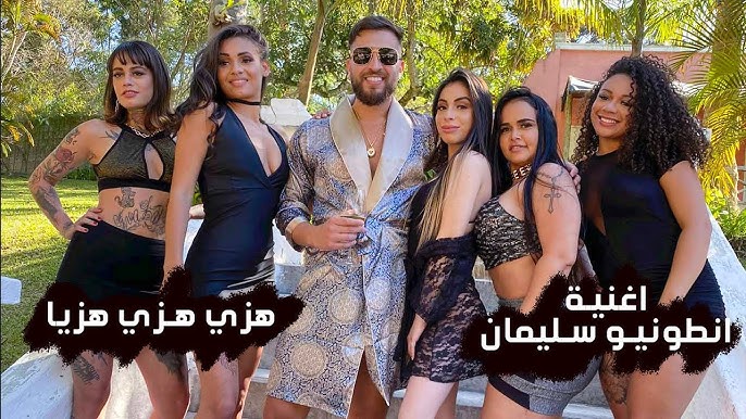 فيلم انطونيو سليمان مع 5 بنات